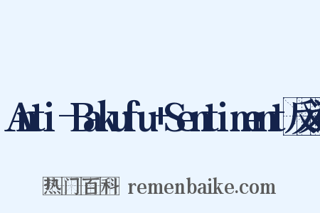 Anti-Bakufu+Sentiment反义词是什么意思的图片